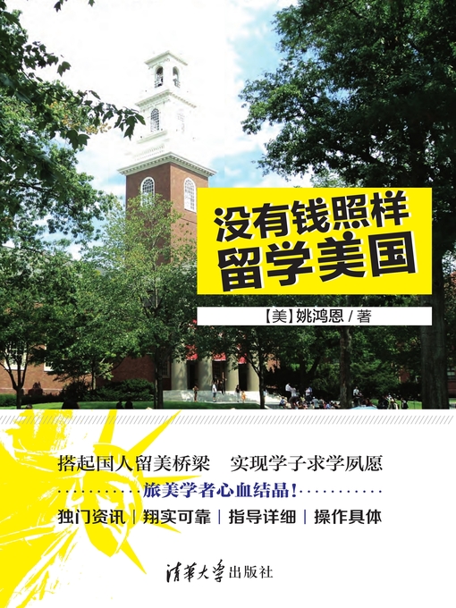 Title details for 没有钱照样留学美国 by 姚鸿恩 - Available